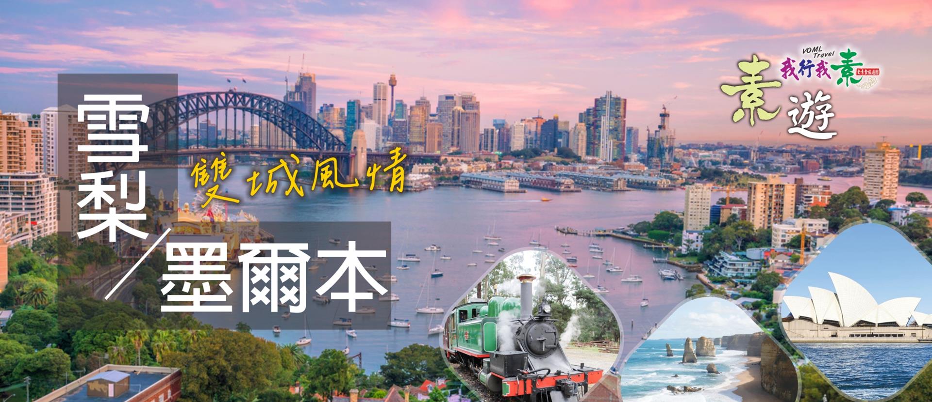 雪梨墨爾本雙城風情9日